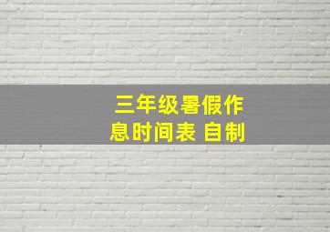 三年级暑假作息时间表 自制